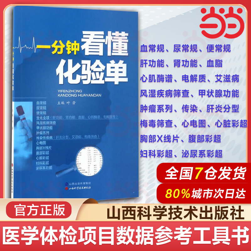 一分钟看懂化验单 叶芳主编 健康管理预防疾病临床医学基础知识血常规尿常规便常规解读书籍入门化验单正常值参考手册检验报告解读