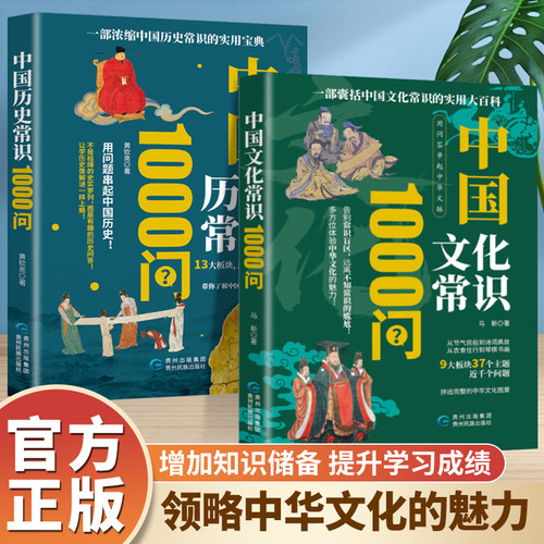 全2册 中国文化常识+历史常识1000问 中华文明演进发展过程中国传统