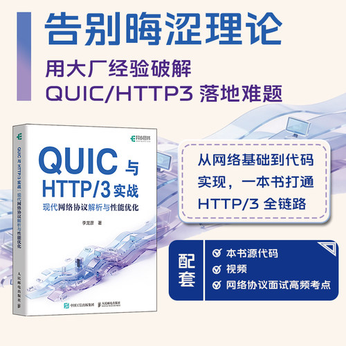 【当当网 正版图书】QUIC与HTTP/3实战：现代网络协议解析与性能优化 网络协议HTTP HTTP3 QUIC TCP IP