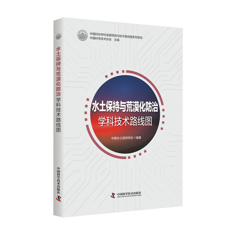 水土保持与荒漠化防治学科技术路线图