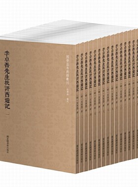 当当网 国学基本典籍丛刊：李卓吾先生批评西游记（全十四册） 吴承恩 撰 国家图书馆出版社 正版书籍