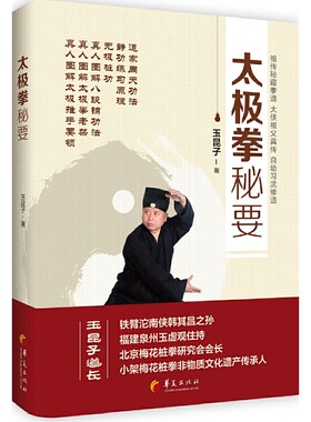 当当网 太极拳秘要 玉昆子著 华夏出版社 正版书籍
