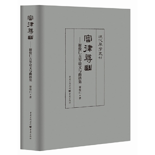 审律寻幽：谢俊仁古琴论文与曲谱集