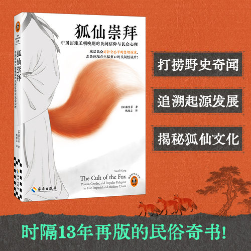 狐仙崇拜 时隔13年再版的民俗奇书！灵异事件揭露社会现实 揭开狐仙崇拜神秘面纱，倾听被压抑许久的民众心声！读客轻学术文库