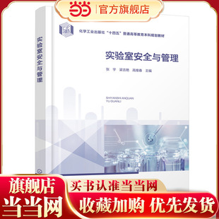 实验室安全与管理 张宇 实验室安全 实验室管理 MLabs Pro软件 实验室安全准入虚拟仿真系统 高等院校初入实验室本科生参考教材