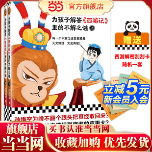 每一个不解之谜里都藏着天文地理 全二册 文史典故 六神磊磊 为孩子解答西游记里 读客小学霸文库 不解之谜
