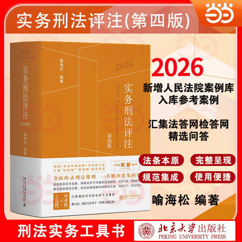当当网【2026第4版】实务刑法评注 第四版 喻海松 新增人民法院案例库参考案例 汇集法答网检答网精选问答 北京大学出版社正版书籍