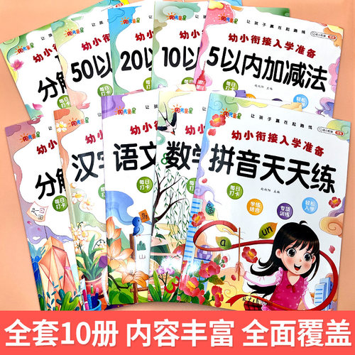 当当网幼小衔接全10册
