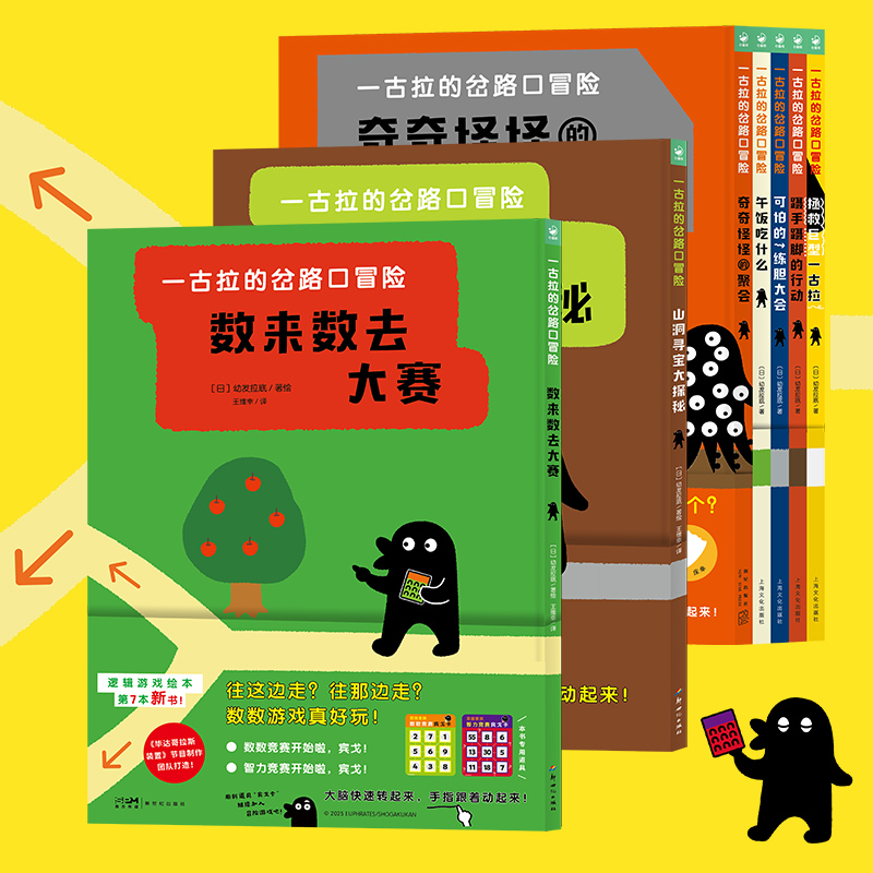 一古拉的岔路口冒险全7册 （5册+新版2册） 精装丹妈大J海桐联袂推荐超100万册逻辑游戏绘本逻辑培养