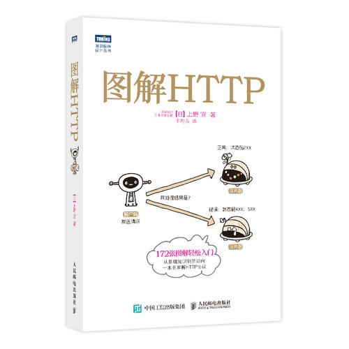 当当网 图解HTTP [日]上野 宣 著 人民邮电出版社 正版书籍