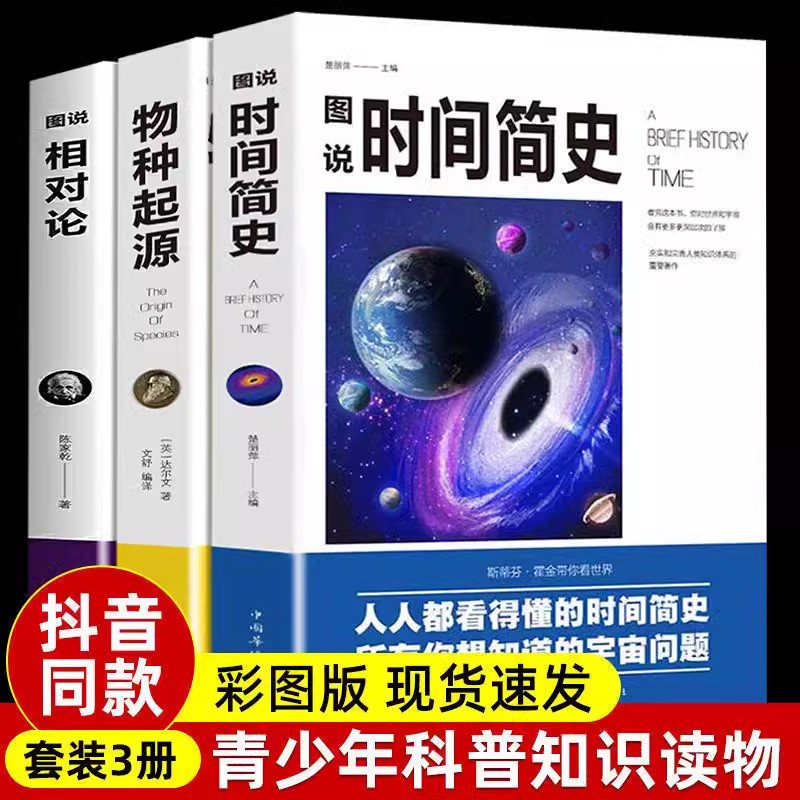 图解时间简史+相对论+物种起源全3册 三部曲探索宇宙万物狭义与广义量子力科学读物霍金原版自科然学启蒙宇宙百科宇宙知识人文地