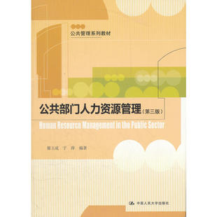 公共部门人力资源管理(第三版)(公共管理系列教材).滕玉成,于萍 编著9787300158983中国人民大学出版社