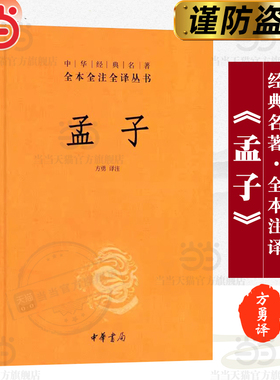 【当当网】孟子中华经典名著全本全注全译丛书-三全本 方勇译注 中华书局出版 正版书籍