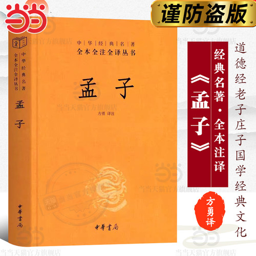【当当网】孟子中华经典名著全本全注全译丛书-三全本 方勇译注 中华书局出版 正版书籍