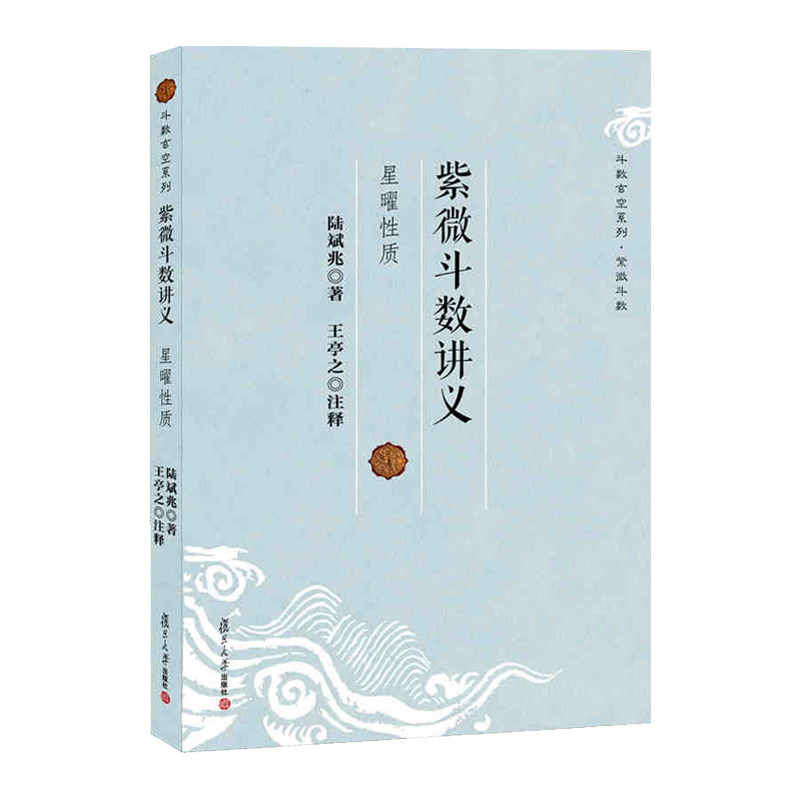 紫微斗数讲义·星曜性质（斗数玄空系列）,书籍/杂志/报纸,中国哲学,淘宝优惠券,粉丝福利购,淘宝优惠卷