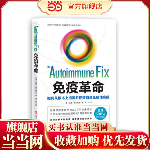 当当网 正版书籍 免疫革命：如何从根本上抵御并逆转自身免疫性疾病