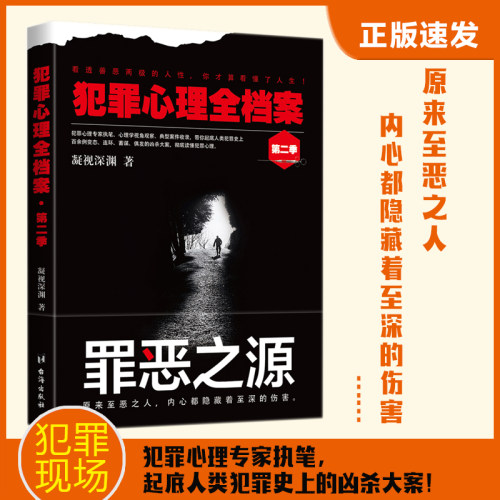 当当网 犯罪心理全档案·第二季：罪恶之源 凝视深渊 台海出版社 正版书籍