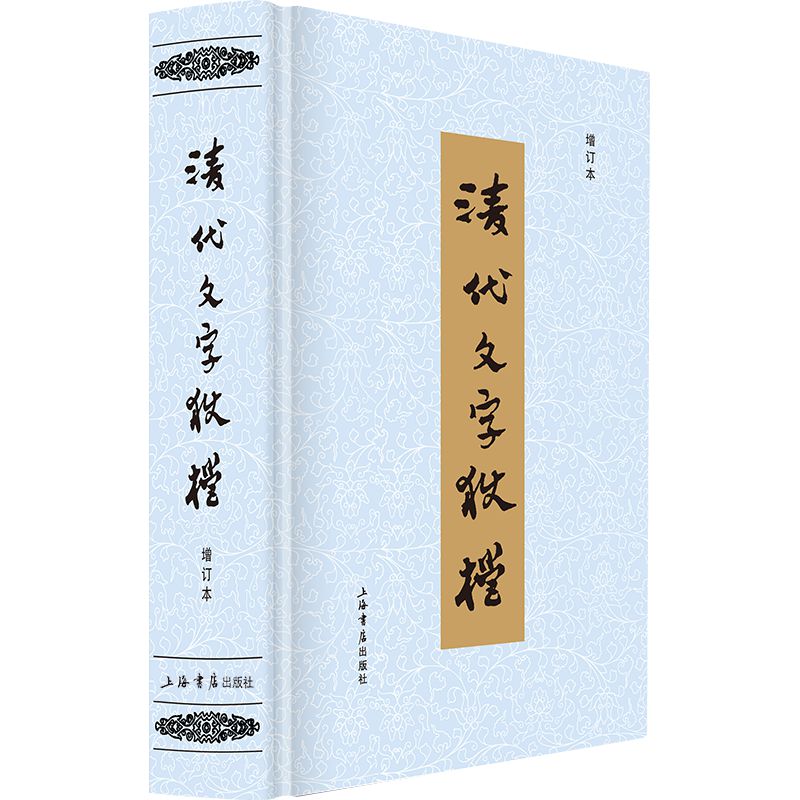 当当网 清代文字狱档 增订本 上海书店出版社 上海书店出版社 正版书籍 书籍/杂志/报纸 明清史 原图主图