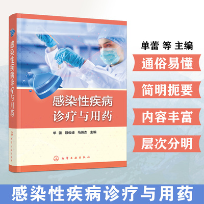 感染性疾病诊疗与用药 临床医学用药指南 病毒细菌防治手册 病例分析与治疗原则 感染性疾病用药方案 医疗参考书籍 全科医师工具书