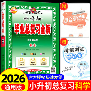科学总复习 2026新版小升初毕业总复习全解小学升初中毕业升学系统总复习参考资料书六年级下册衔接教材真题模拟测试题同步练习册