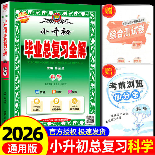 2026新版小升初科学总复习