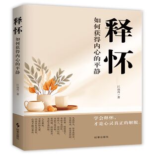 释怀:如何获得内心的平静