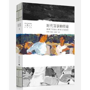 云南大学美术学科一品丛书·时代面容 塑造：油画工作室人物写生与创作