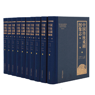 中国传统戏剧图像志（全十卷）