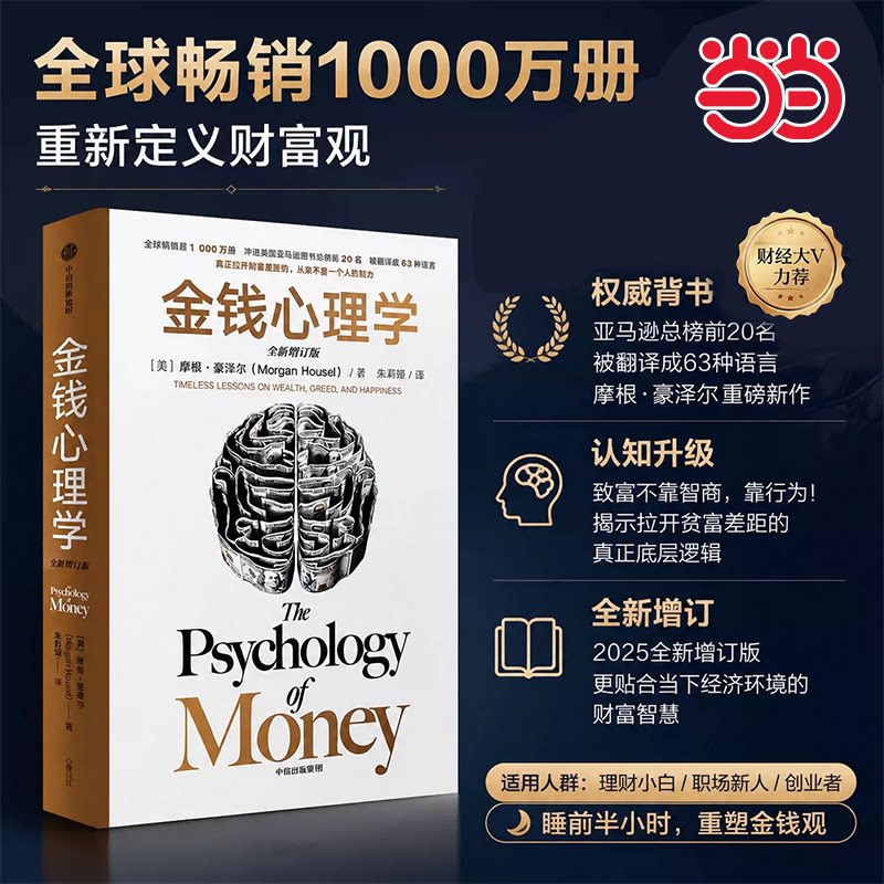 当当网 金钱心理学全新增订版 摩根豪泽尔著大幅新增内容22堂大道至简的财富课 全球狂销超1000万册的经典 冲上美亚图书总榜TOP20
