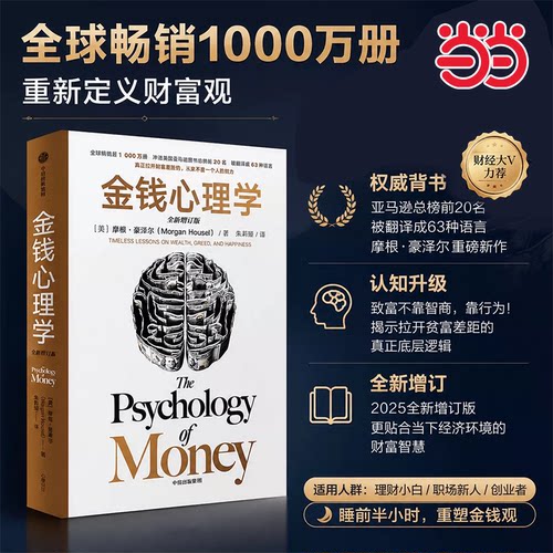 当当网 金钱心理学全新增订版 摩根豪泽尔著大幅新增内容22堂大道至简的财富课 全球狂销超1000万册的经典 冲上美亚图书总榜TOP20