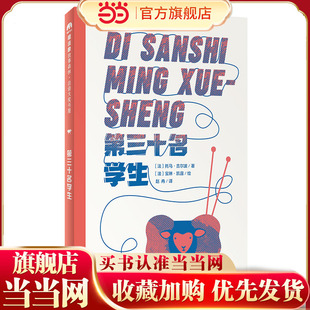 法语大奖书屋（第一辑）：第三十名学生(魔法象·故事森林)