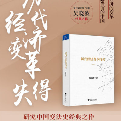 当当网 历代经济变革得失(典藏版)不研究历代经济的变革 其实无法真正理解当前的中国 吴晓波作品 正版书籍