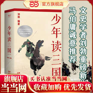 当当正版 少年读三国（文史学者刘勃重磅新作。易中天、马伯庸诚意推荐；以正史为基础编写，讲述真实的三国历史。）5-12岁小学生