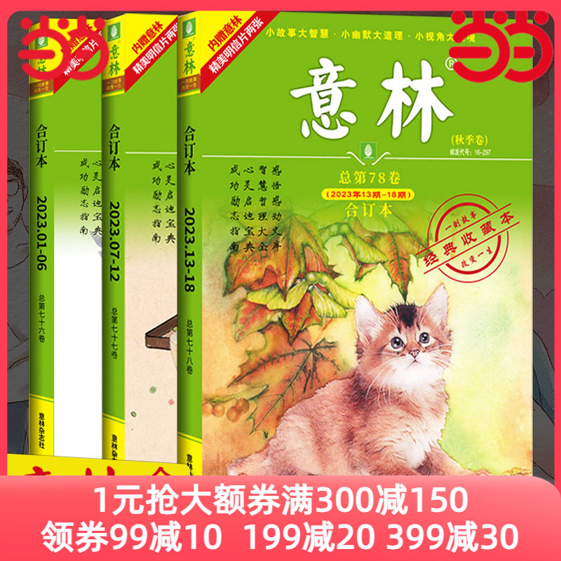 2023年意林合订本春夏秋季卷期刊杂志意林初中生2023作文素材小学生版作文初高中励志故事集高票好文文摘少年版当当网官方旗舰店怎么看?