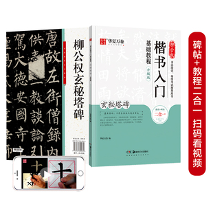 华夏万卷毛笔字帖 柳公权楷书入门基础教程:玄秘塔碑(升级版) 成人初学者软笔教程学生毛笔书法楷书字帖