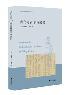当当网 明代的社学与国家 施珊珊 浙江大学出版社 正版书籍