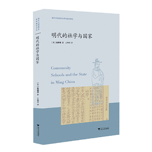 当当网 明代的社学与国家 施珊珊 浙江大学出版社 正版书籍