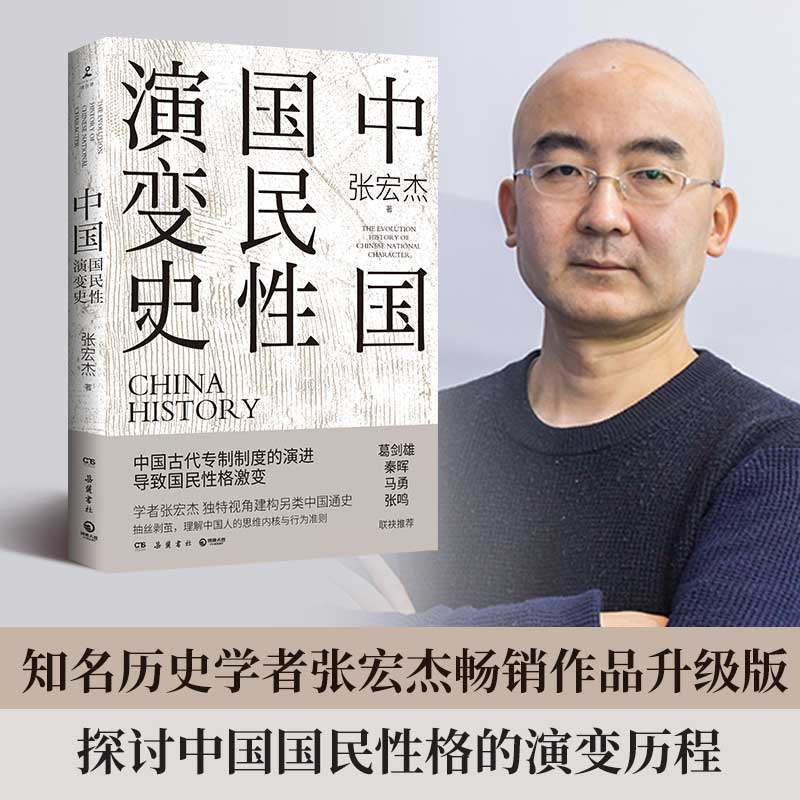 当当网 中国国民性演变史2023升级版 张宏杰 博集天卷 岳麓书社 正版书籍