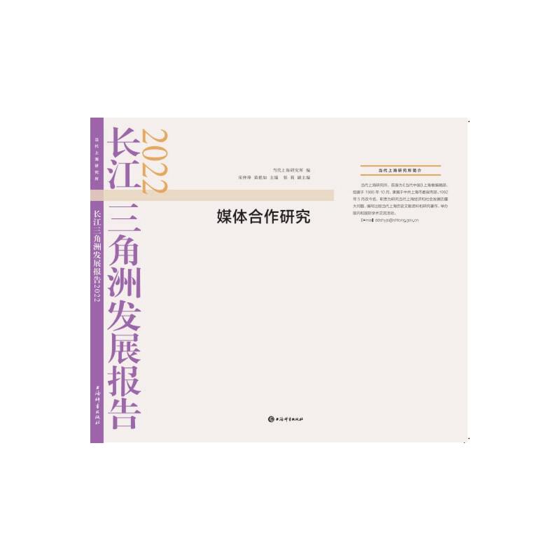 长江三角洲发展报告2022--媒体合作研究