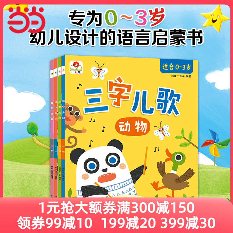 当当网正版童书三字儿歌（全4册）0-1-2-3岁宝宝注音版早教书睡前故事益智图书思维全脑开发启蒙邦臣小红花怎么看?