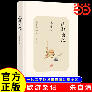 当当网欧游杂记朱自清别集散文集伦敦杂记中国短篇小说故事集当代文学散文随笔小学生课外阅读书籍桨声灯影里的秦淮河经典常谈背影