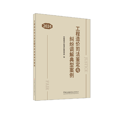 工程造价司法鉴定与纠纷调解典型案例(2024).张兴旺9787516036525