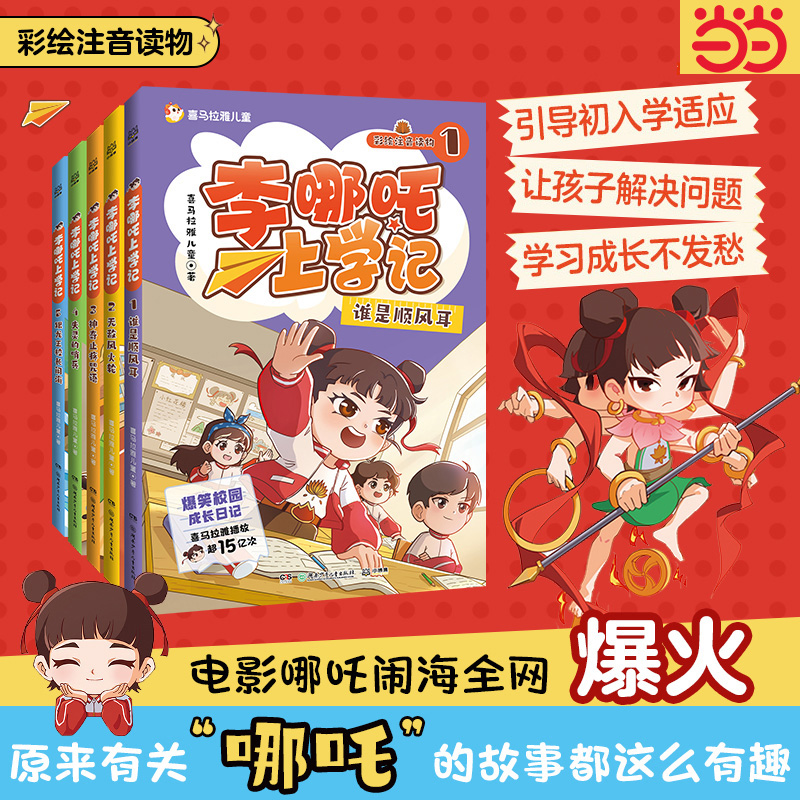 当当网  李哪吒上学记全套5册  喜马拉雅超15亿播放一二三年级小学生课外儿童读物7-12岁爆笑校园成长日记哪吒电影米小圈上学记