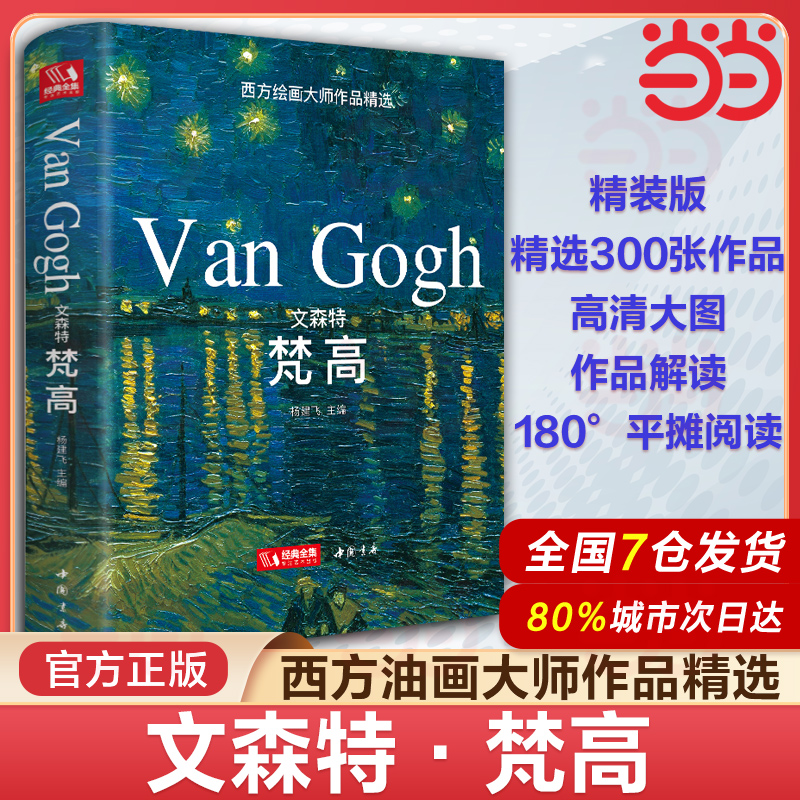 当当网【精装版】文森特·梵高VanGogh油画书籍凡高大画册色彩向大师学风景西方艺术精选集高清大临本原作原版进口绘画技法教程