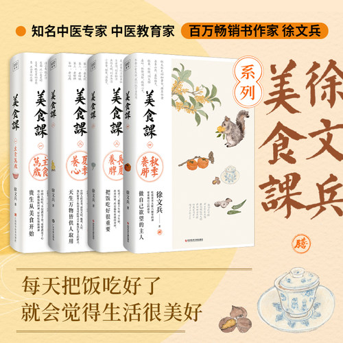 当当网 徐文兵美食课4册 主食万岁+夏季养心+长夏养脾+秋季养肺 顺应秋天的气候特点和人的身心变化，详解补益肺气的饮食之道
