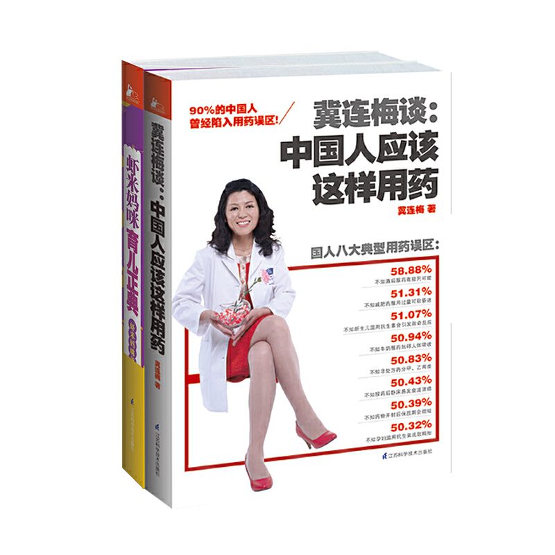 当当网 冀连梅谈：中国人应该这样用药 虾米妈咪育儿正典（套装全2册）[精选套装] 冀连梅 江苏科学技术出版社 正版书籍
