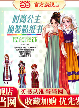 时尚公主换装贴纸书 民族服饰（换装游戏 、 撕不烂、反复贴贴纸、  精美涂色卡）
