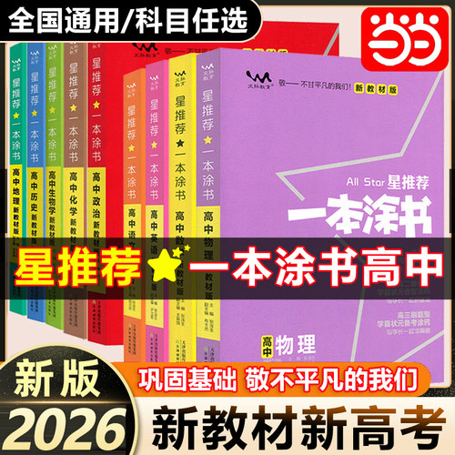 2026一本涂书高中生物新教材