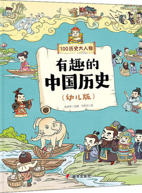 有趣的中国历史 100历史大人物(幼儿版)