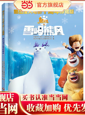 熊出没大电影十周年珍藏版：熊出没之雪岭熊风